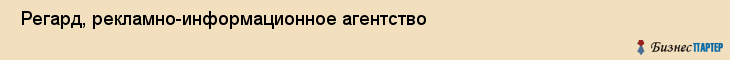  Регард, рекламно-информационное агентство , Пермь