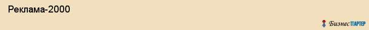  Реклама-2000 , Пермь