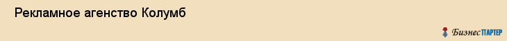  Рекламное агенство Колумб , Пермь