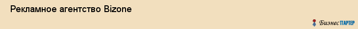  Рекламное агентство Bizone , Пермь