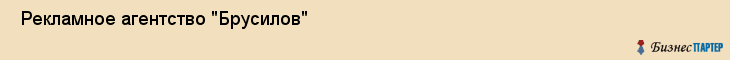  Рекламное агентство "Брусилов" , Пермь