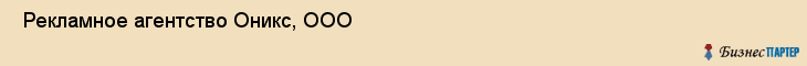  Рекламное агентство Оникс, ООО , Пермь