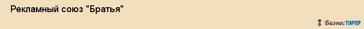  Рекламный союз "Братья" , Пермь
