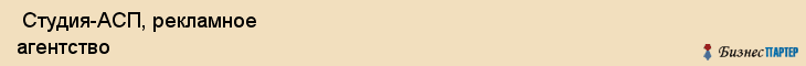  Студия-АСП, рекламное агентство , Пермь