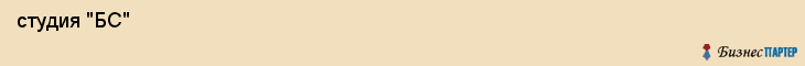  студия "БС" , Пермь