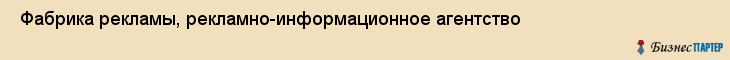  Фабрика рекламы, рекламно-информационное агентство , Пермь
