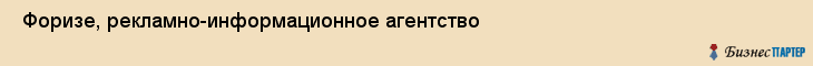  Форизе, рекламно-информационное агентство , Пермь