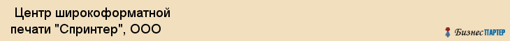  Центр широкоформатной печати "Спринтер", ООО , Пермь