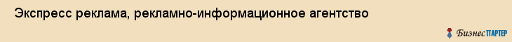  Экспресс реклама, рекламно-информационное агентство , Пермь