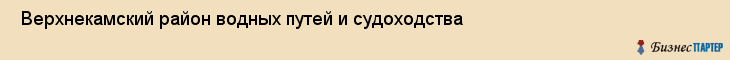  Верхнекамский район водных путей и судоходства , Пермь