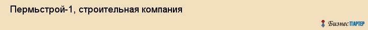  Пермьстрой-1, строительная компания , Пермь