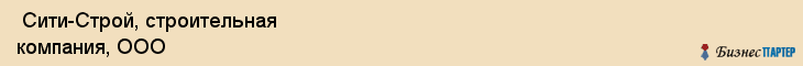  Сити-Строй, строительная компания, ООО , Пермь