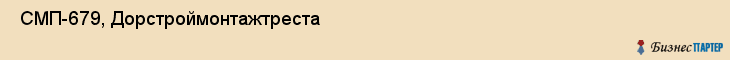  СМП-679, Дорстроймонтажтреста , Пермь