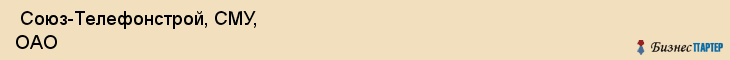  Союз-Телефонстрой, СМУ, ОАО , Пермь