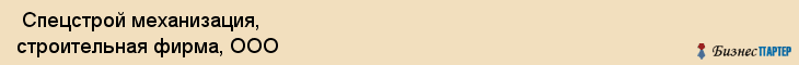  Спецстрой механизация, строительная фирма, ООО , Пермь