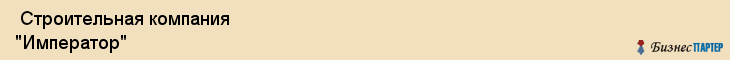  Строительная компания "Император" , Пермь
