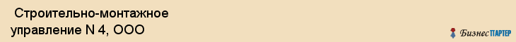  Строительно-монтажное управление N 4, ООО , Пермь