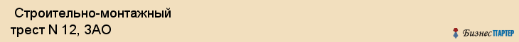  Строительно-монтажный трест N 12, ЗАО , Пермь