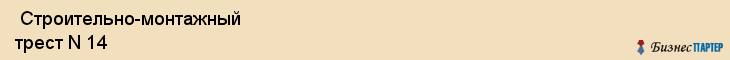  Строительно-монтажный трест N 14 , Пермь