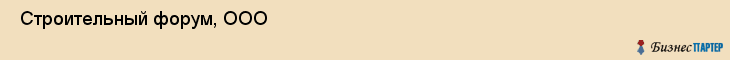  Строительный форум, ООО , Пермь