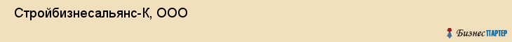  Стройбизнесальянс-К, ООО , Пермь