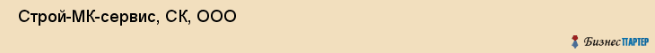  Строй-МК-сервис, СК, ООО , Пермь