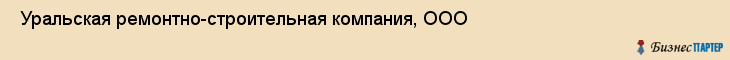 Уральская ремонтно-строительная компания, ООО , Пермь