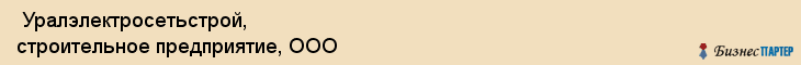  Уралэлектросетьстрой, строительное предприятие, ООО , Пермь