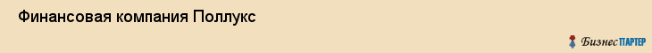  Финансовая компания Поллукс , Пермь