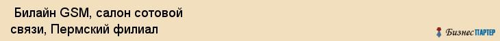  Билайн GSM, салон сотовой связи, Пермский филиал , Пермь