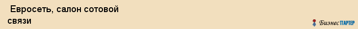  Евросеть, салон сотовой связи , Пермь