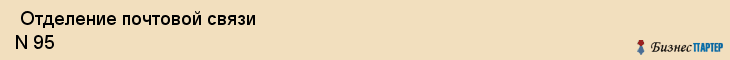  Отделение почтовой связи N 95 , Пермь
