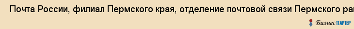  Почта России, филиал Пермского края, отделение почтовой связи Пермского района , Пермь
