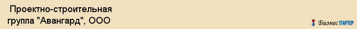 Проектно-строительная группа "Авангард", ООО , Пермь