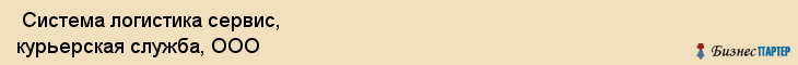  Система логистика сервис, курьерская служба, ООО , Пермь