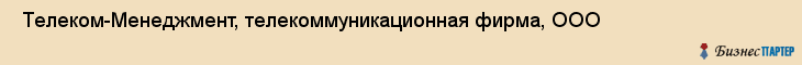  Телеком-Менеджмент, телекоммуникационная фирма, ООО , Пермь