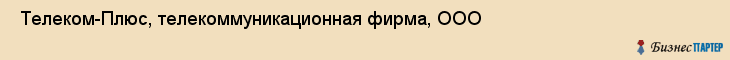  Телеком-Плюс, телекоммуникационная фирма, ООО , Пермь