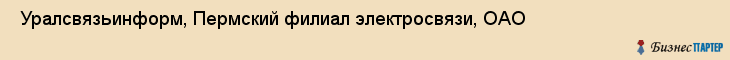  Уралсвязьинформ, Пермский филиал электросвязи, ОАО , Пермь