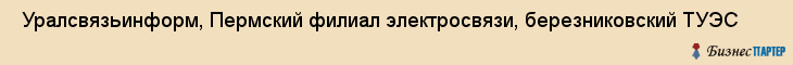  Уралсвязьинформ, Пермский филиал электросвязи, березниковский ТУЭС , Пермь