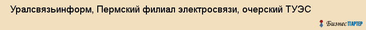  Уралсвязьинформ, Пермский филиал электросвязи, очерский ТУЭС , Пермь