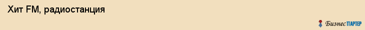  Хит FM, радиостанция , Пермь