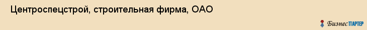  Центроспецстрой, строительная фирма, ОАО , Пермь