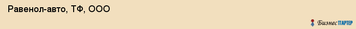  Равенол-авто, ТФ, ООО , Пермь