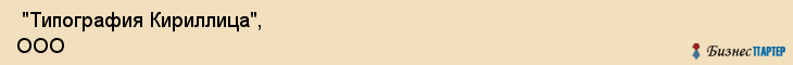  "Типография Кириллица", ООО , Пермь