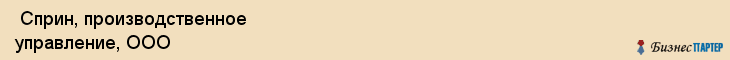  Сприн, производственное управление, ООО , Пермь