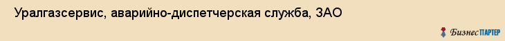  Уралгазсервис, аварийно-диспетчерская служба, ЗАО , Пермь