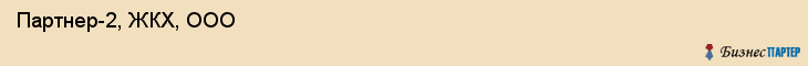  Партнер-2, ЖКХ, ООО , Пермь