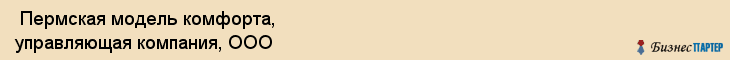  Пермская модель комфорта, управляющая компания, ООО , Пермь