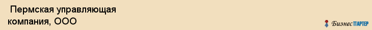  Пермская управляющая компания, ООО , Пермь