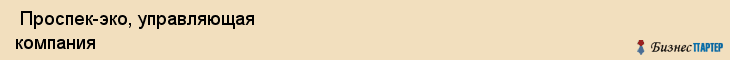  Проспек-эко, управляющая компания , Пермь